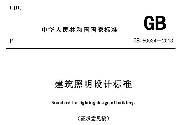 GB50034-2013建筑照明設(shè)計標(biāo)準(zhǔn)完整版免費下載